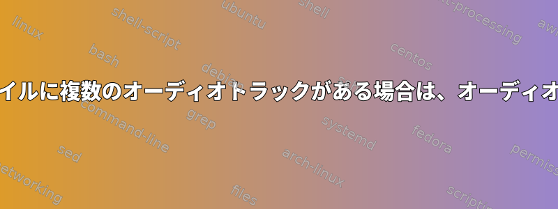 mpvを使用してメディアファイルに複数のオーディオトラックがある場合は、オーディオトラックを選択する方法は？