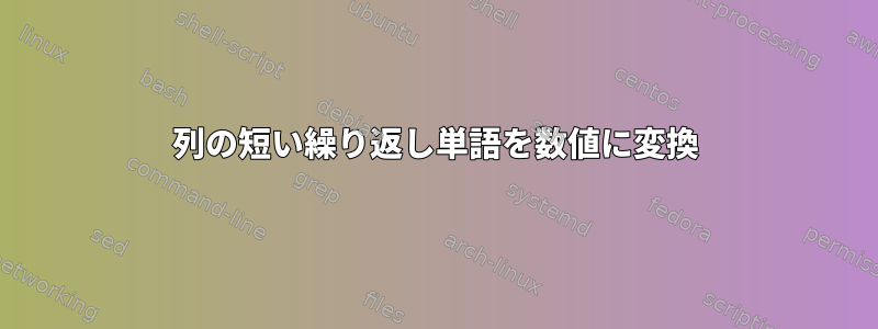 列の短い繰り返し単語を数値に変換