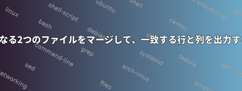 行と列が異なる2つのファイルをマージして、一致する行と列を出力する方法は？