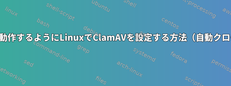 手動でのみ動作するようにLinuxでClamAVを設定する方法（自動クローンなし）