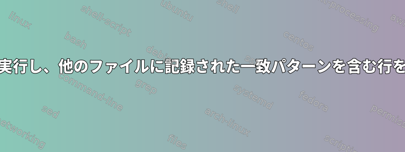 ファイルで位置検索を実行し、他のファイルに記録された一致パターンを含む行を見つける方法[閉じる]