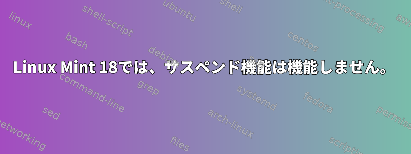 Linux Mint 18では、サスペンド機能は機能しません。