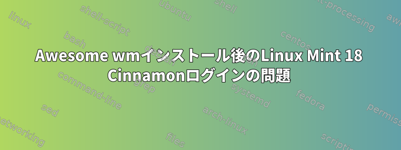 Awesome wmインストール後のLinux Mint 18 Cinnamonログインの問題