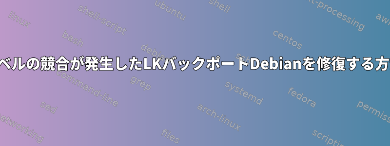 実行レベルの競合が発生したLKバックポートDebianを修復する方法は？