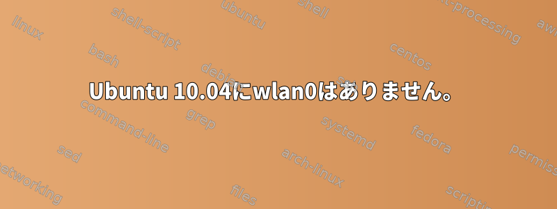 Ubuntu 10.04にwlan0はありません。