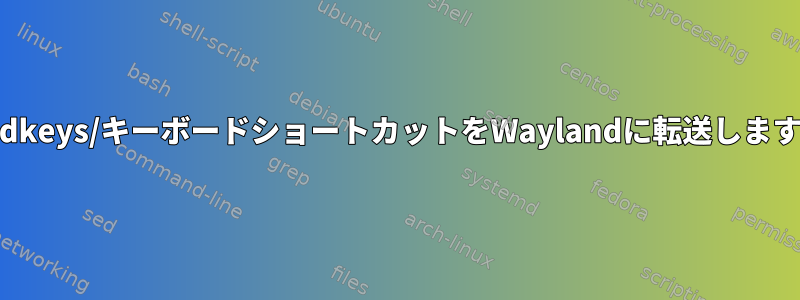 Xbindkeys/キーボードショートカットをWaylandに転送しますか？