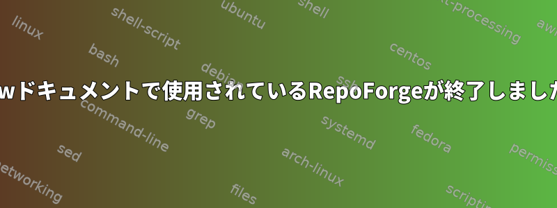 多くのStackOverflowドキュメントで使用されているRepoForgeが終了しました。代替は何ですか？