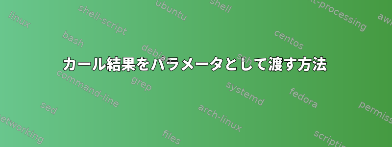 カール結果をパラメータとして渡す方法