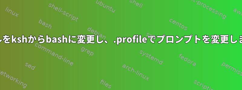 シェルをkshからbashに変更し、.profileでプロンプトを変更します。