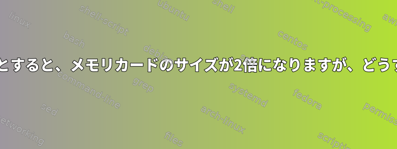 fdiskでメモリカードを分割しようとすると、メモリカードのサイズが2倍になりますが、どうすれば元の状態に復元できますか？