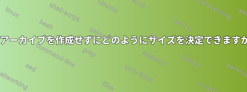 tarアーカイブを作成せずにどのようにサイズを決定できますか？