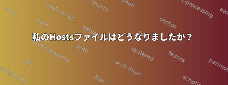 私のHostsファイルはどうなりましたか？