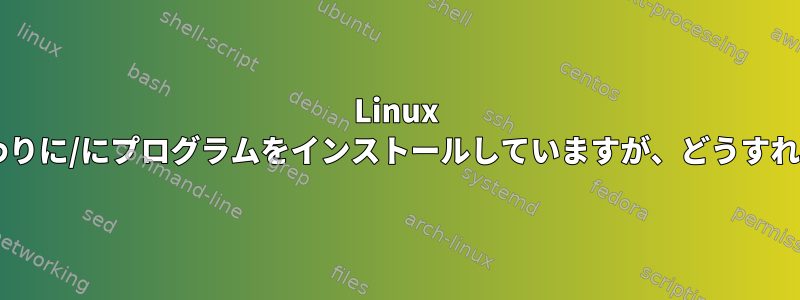 Linux Mintは/homeの代わりに/にプログラムをインストールしていますが、どうすれば解決できますか？