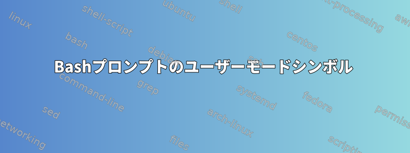 Bashプロンプトのユーザーモードシンボル