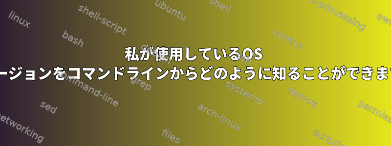 私が使用しているOS Xのバージョンをコマンドラインからどのように知ることができますか？