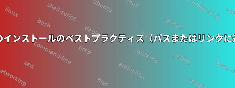 Unixのインストールのベストプラクティス（パスまたはリンクに追加）