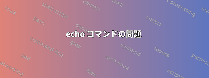 echo コマンドの問題