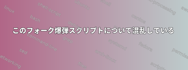 このフォーク爆弾スクリプトについて混乱している