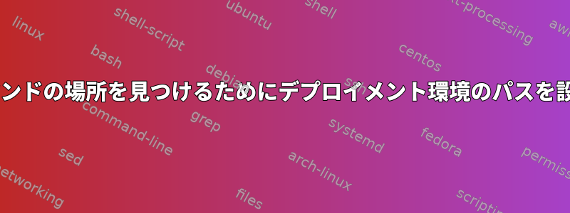 "qsub"コマンドの場所を見つけるためにデプロイメント環境のパスを設定する方法