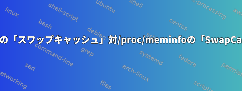 vmstatの「スワップキャッシュ」対/proc/meminfoの「SwapCached」