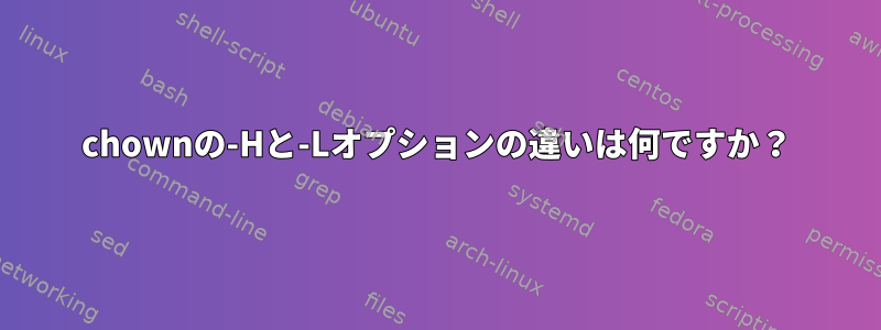 chownの-Hと-Lオプションの違いは何ですか？