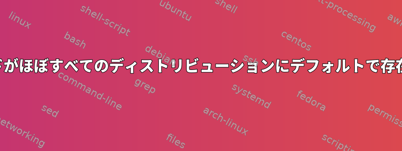 私が使用しているコマンドがほぼすべてのディストリビューションにデフォルトで存在すると仮定できますか？