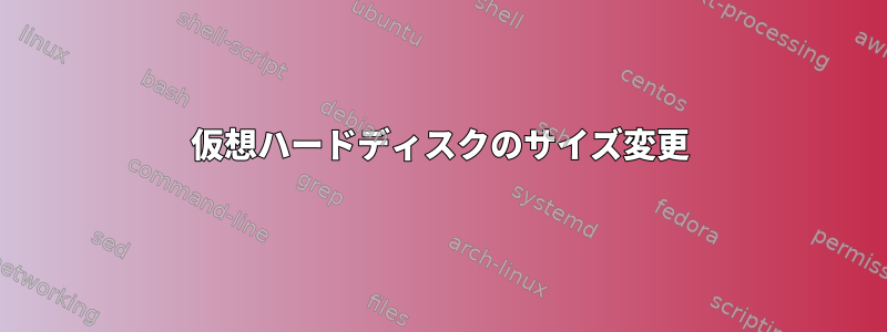 仮想ハードディスクのサイズ変更