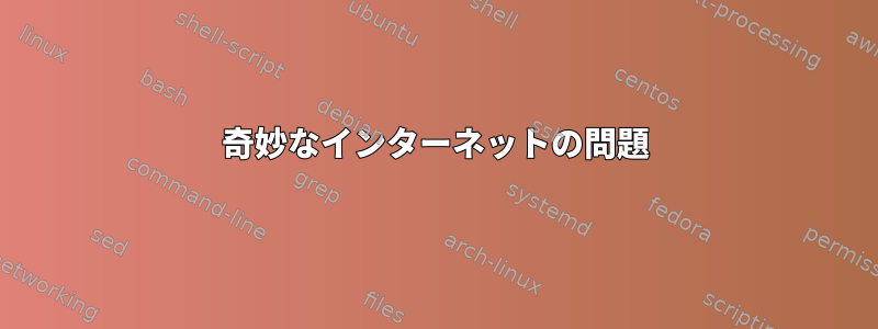 奇妙なインターネットの問題