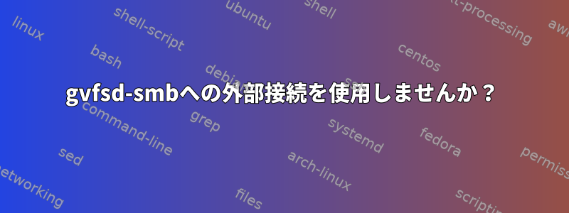 gvfsd-smbへの外部接続を使用しませんか？