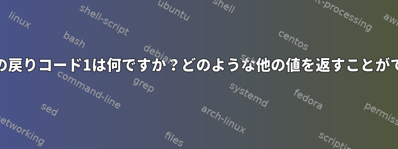 git-rebaseの戻りコード1は何ですか？どのような他の値を返すことができますか？