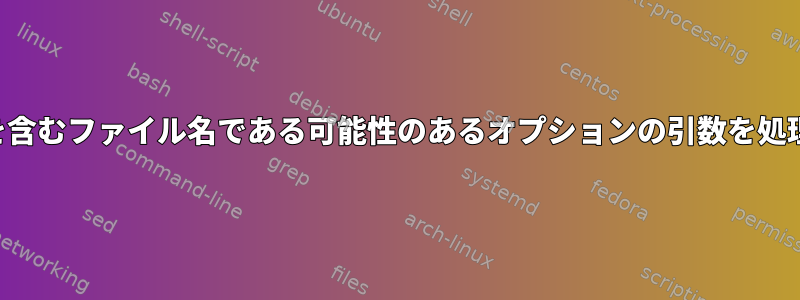 スペースを含むファイル名である可能性のあるオプションの引数を処理する方法