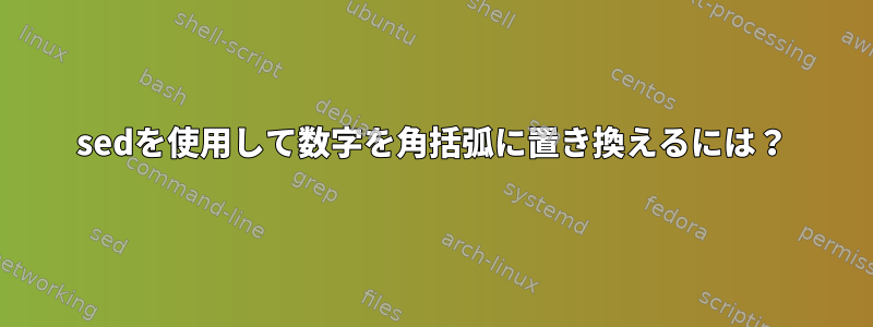 sedを使用して数字を角括弧に置き換えるには？