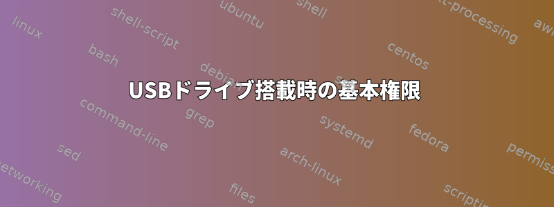 USBドライブ搭載時の基本権限