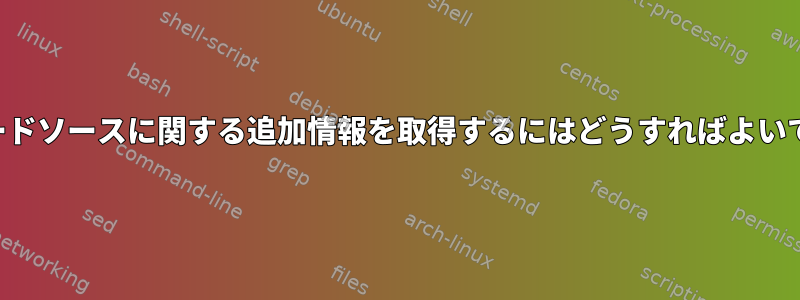 終了コードソースに関する追加情報を取得するにはどうすればよいですか？