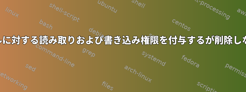 ファイルに対する読み取りおよび書き込み権限を付与するが削除しない方法