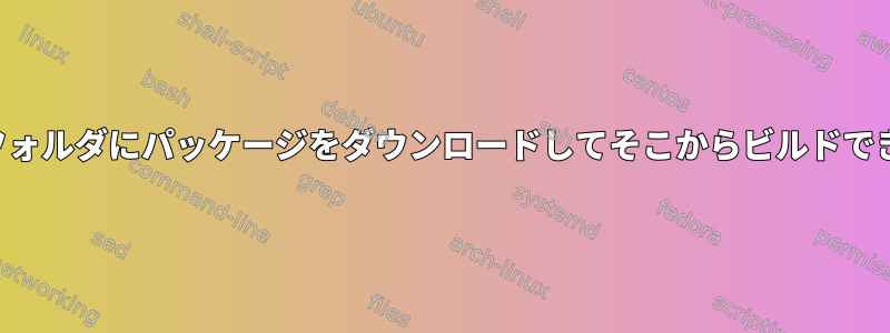 ユーザーがソースフォルダにパッケージをダウンロードしてそこからビルドできるようにします。