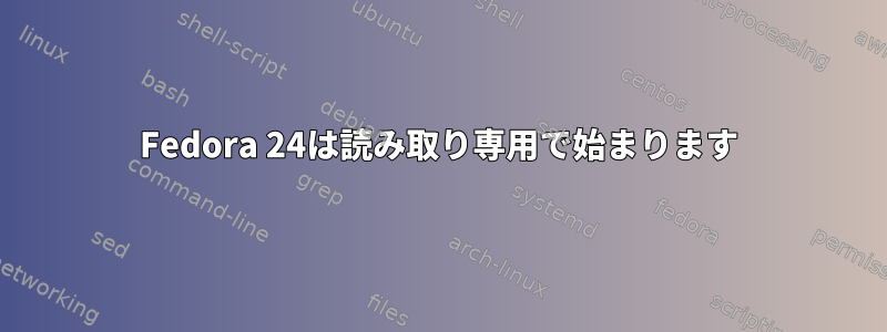 Fedora 24は読み取り専用で始まります