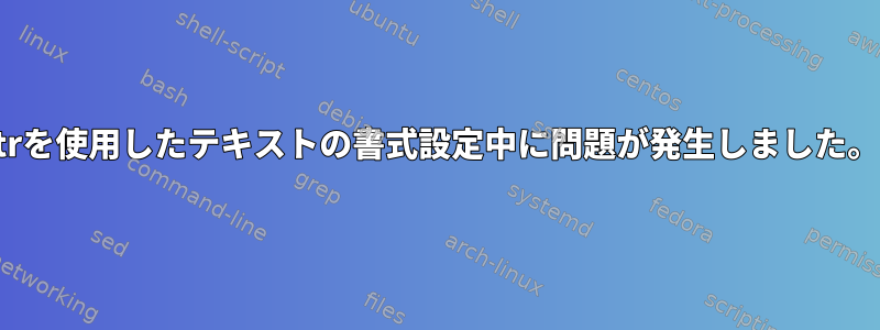 trを使用したテキストの書式設定中に問題が発生しました。