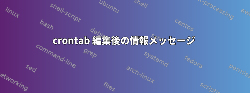 crontab 編集後の情報メッセージ