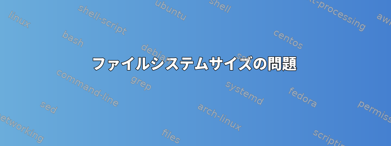 ファイルシステムサイズの問題