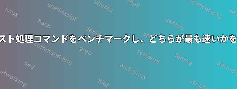 さまざまなテキスト処理コマンドをベンチマークし、どちらが最も速いかを調べる方法は？