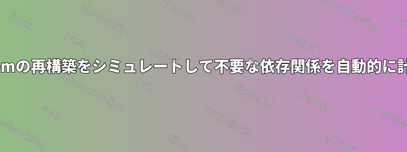 srpmの再構築をシミュレートして不要な依存関係を自動的に計算