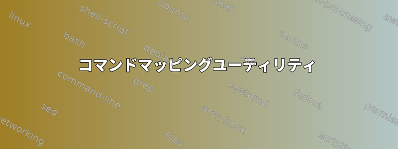 コマンドマッピングユーティリティ