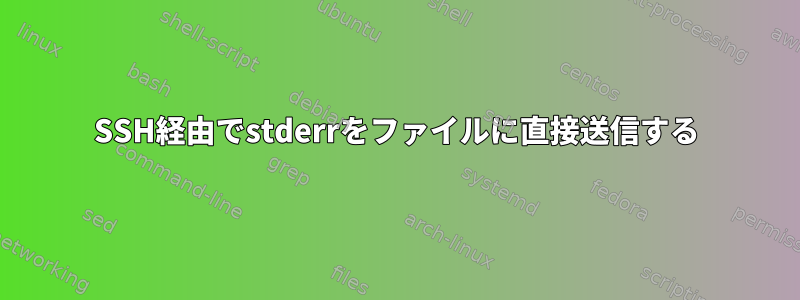 SSH経由でstderrをファイルに直接送信する