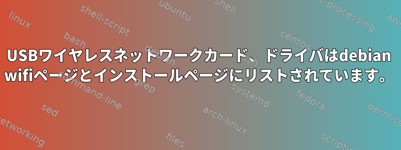 USBワイヤレスネットワークカード、ドライバはdebian wifiページとインストールページにリストされています。