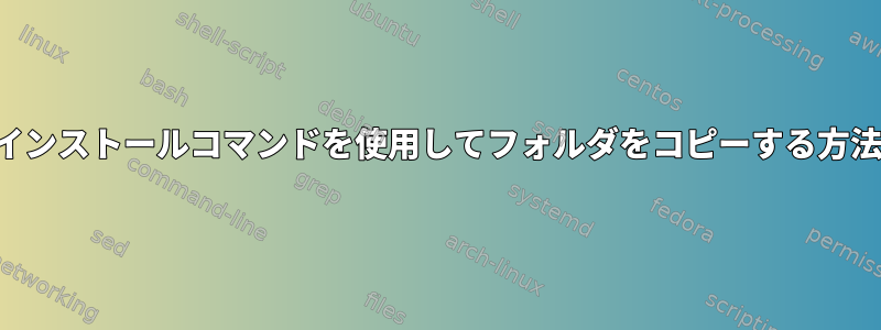 インストールコマンドを使用してフォルダをコピーする方法