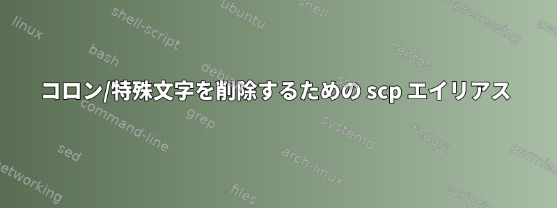 コロン/特殊文字を削除するための scp エイリアス