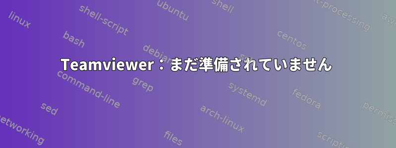 Teamviewer：まだ準備されていません