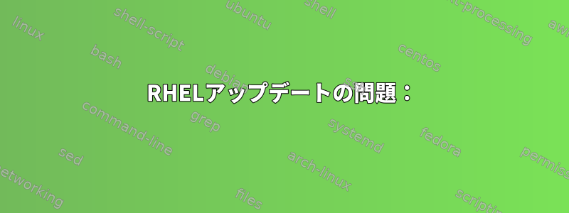 RHELアップデートの問題：