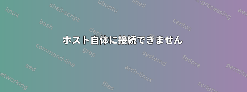 ホスト自体に接続できません